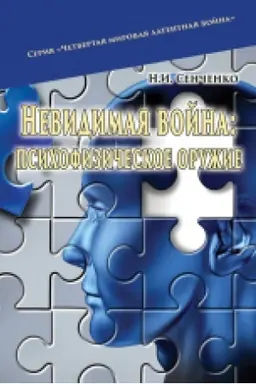 Cover: Nevydymaya voyna: psychofyzycheskoe oruzhye