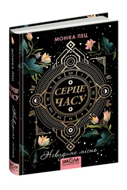 Buchcover: Nevydyme misto