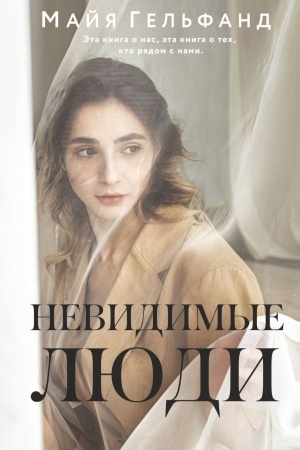 Обложка: Невидимые люди
