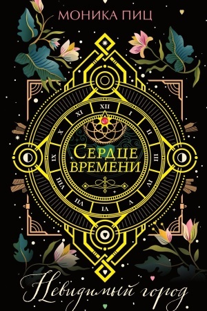 Обложка: Невидимый город