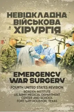 Cover: Nevidkladna viys′kova chirurhiya