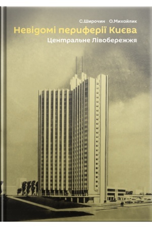 Обложка: Невідомі периферії Києва. Центральне Лівобережжя