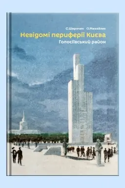 Cover: Nevidomi peryferiyi Kyyeva. Holosiyivs′kyy rayon
