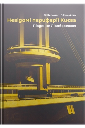 Обложка: Невідомі периферії Києва. Південне Лівобережжя