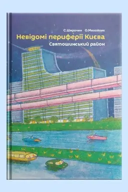 Cover: Nevidomi peryferiyi Kyyeva. Svyatoshyns′kyy rayon