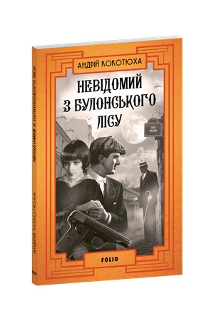 Buchcover: Nevidomyj z Bulons′koho lisu