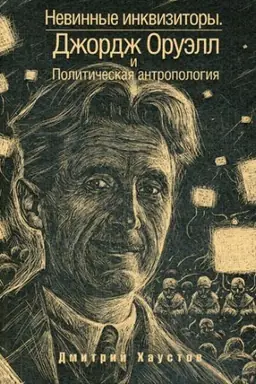 Cover: Nevinnye inkvizitory. Dzhordzh Oruell i politicheskaya antropologiya