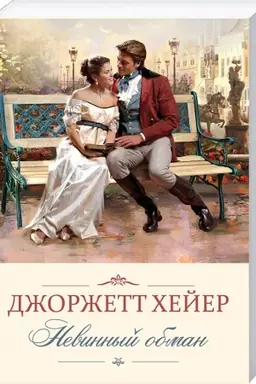 Cover: Nevinnyj obman