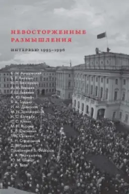 Cover: Nevostorzhennye razmyshleniya. Nauchnye i kul′turnye elity Peterburga na perechode: interv′yu 1995–1996