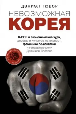 Buchcover: Nevozmožnaja Koreja: K-POP i ėkonomičeskoe čudo, doramy i kul′tura na ėksport, feminizm po-aziatski i gendernye roli Dal′nego Vostoka