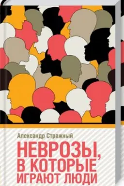Cover: Nevrozy v kotorye igrayut lyudi