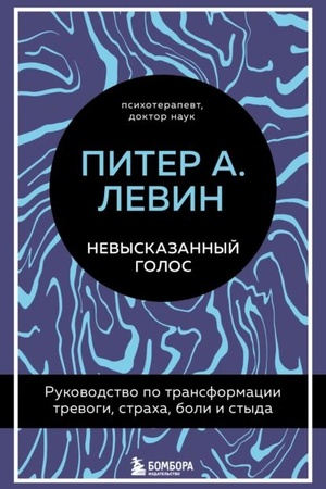 Cover: Nevyskazannyj golos. Rukovodstvo po transformacii trevogi, stracha, boli i styda