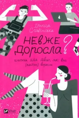Cover: Nevzhe dorosla