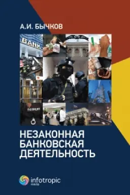 Обложка: Незаконная банковская деятельность
