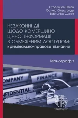 Cover: Nezakonni diyi schodo komertsiyno tsinnoyi informatsiyi z obmezhenym dostupom: kryminal′no-pravove piznannya