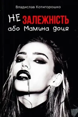 Cover: Nezalezhnist′, abo mamyna dotsya