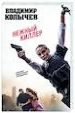 Обложка: Нежный киллер