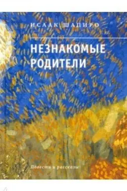 Обложка: Незнакомые родители