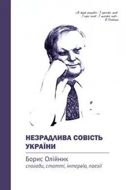 Buchcover: Nezradlyva sovist&prime; Ukraïny. Borys Olijnyk: spohady, statti, interv’ju, poeziï