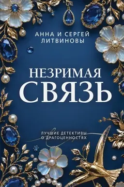 Обложка: Незримая связь