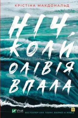 Cover: Nich, koly Oliviya vpala