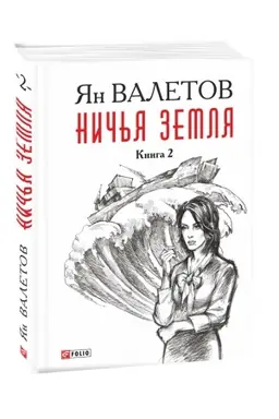 Cover: Nich′ya Zemlya kn.2