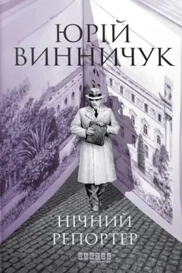 Обложка: Нічний репортер