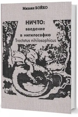 Cover: NICHTO: vvedenie v nigilosofiyu