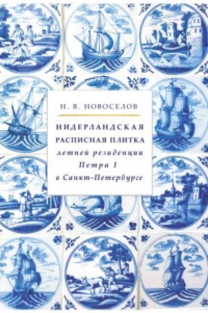 Buchcover: Niderlandskaja raspisnaja plitka letnej rezidencii Petra I v Sankt-Peterburge.