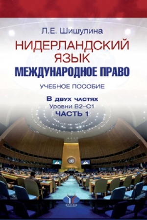 Cover: Niderlandskij yazyk. Mezhdunarodnoe pravo. Uchebnoe posobie. V dvuch chastyach. Urovni V2-S1. CHast′ 1.