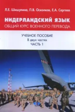 Buchcover: Niderlandskij jazyk. Občšij kurs voennogo perevoda. Učebnoe posobie v dvuch častjach. Čast&prime;1.