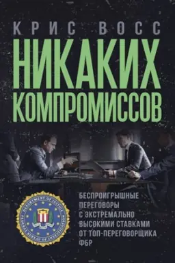 Обложка: Никаких компромиссов. Беспроигрышные переговоры с экстремально высокими ставками.