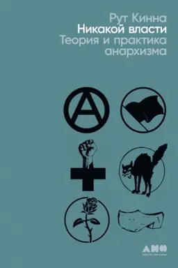Cover: Nikakoj vlasti. Teoriya i praktika anarchizma