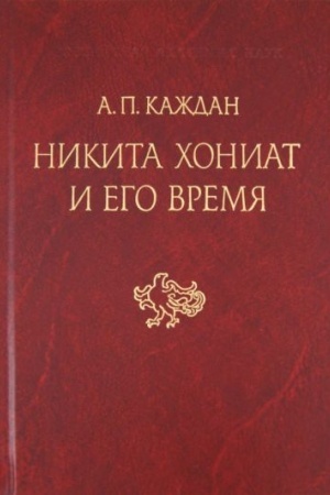Buchcover: Nikita CHoniat i ego vremja