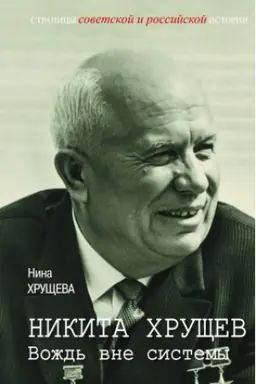 Cover: Nikita CHrushhev - vozhd′ vne sistemy