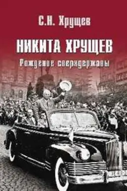 Buchcover: Nikita CHručšev.Roždenie sverchderžavy