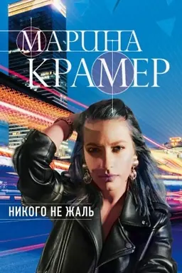 Buchcover: Nikogo ne žal′