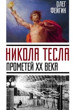 Обложка: Никола Тесла. Прометей ХХ века