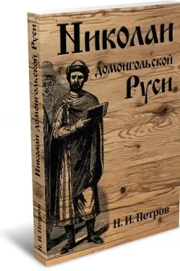 Cover: Nikolai domongol&prime;skoj Rusi