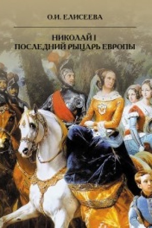 Cover: Nikolaj I. Poslednij rycar′ Evropy