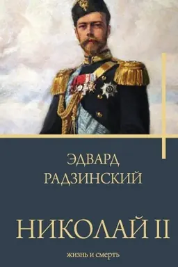 Buchcover: Nikolaj II. Žizn′ i smert′
