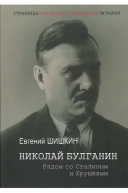 Cover: Nikolaj Bulganin. Ryadom so Stalinym i CHrushhevym: istoriko-biograficheskij ocherk. Pervyj tom