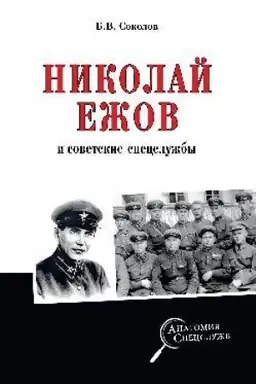 Cover: Nikolaj Ezhov i sovetskie specsluzhby