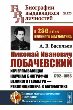 Cover: Nikolaj Ivanovich Lobachevskij: Ischerpyvayushhaya nauchnaya biografiya velikogo geometra — revolyucionera v matematike