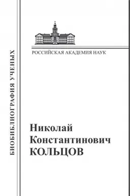 Buchcover: Nikolaj Konstantinovič Kol′cov: Materialy k biobibliografii učenych