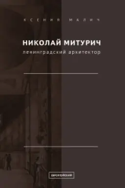 Buchcover: Nikolaj Miturič, leningradskij architektor