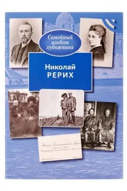Обложка: Николай Рерих. Семейный альбом