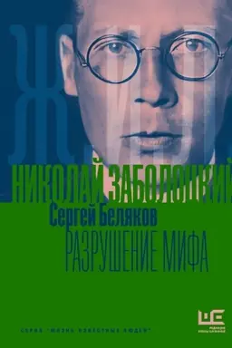 Cover: Nikolaj Zabolockij: Razrushenie mifa