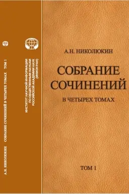Обложка: Николюкин А. Н. Собрание сочинений: в 4 т. Т. 1: Литературные связи России и США. Становление литературных контактов. Издание 2-е, дополненное
