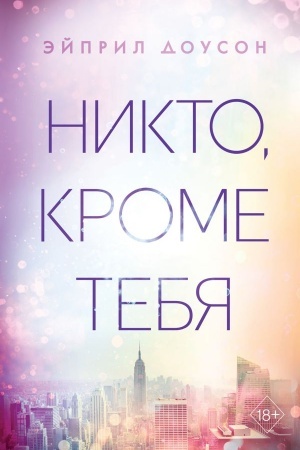 Обложка: Никто, кроме тебя